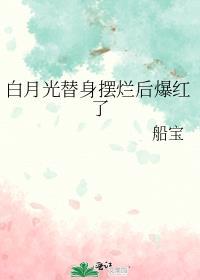 白月光替身摆烂后爆红了无弹窗 啦