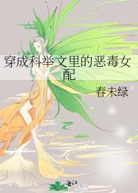 穿成科举文的对照组