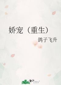 娇宠重生鸽子飞升