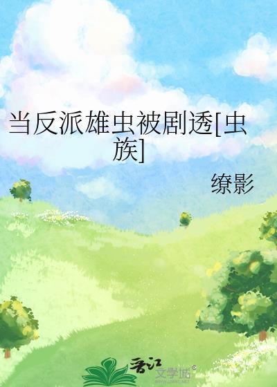 我才不是渣a凤鱼梨免费阅读文档