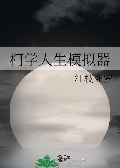 柯学人生模拟器 江枝亚罗