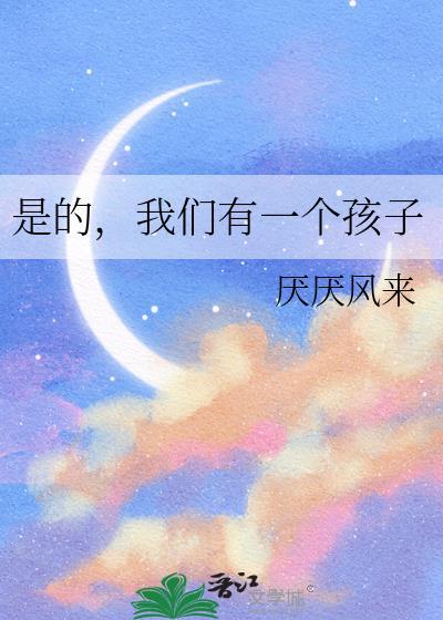 我们有一个孩子厌厌风来