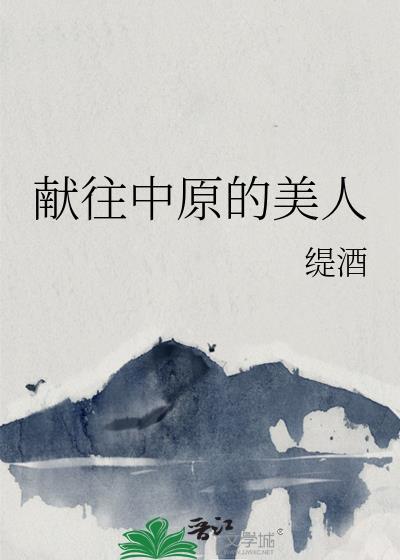 献往中原的美人免费