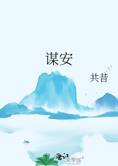 谋安共昔