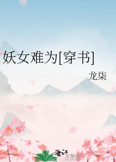 修罗场的女配绝不认输 免费阅读