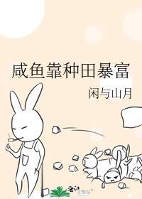咸鱼靠种田暴富作者闲与山月