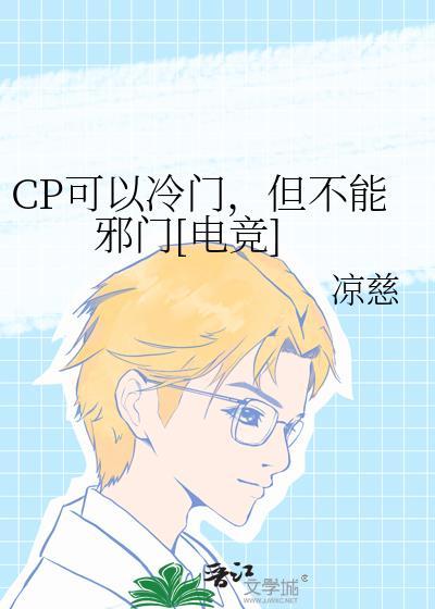 cp可以冷门但不能邪门是什么意思