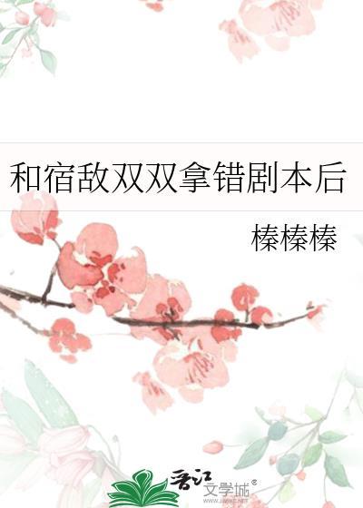 和宿敌结婚当天一起重生了全文免费阅读