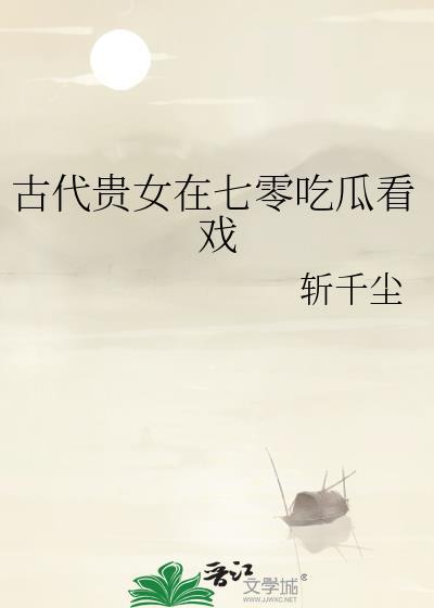 古代贵女幸福札记