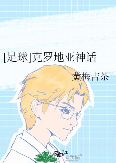 克罗地亚足球文化