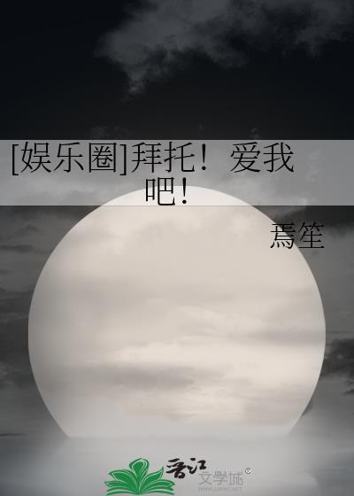 拜托你爱我演员表