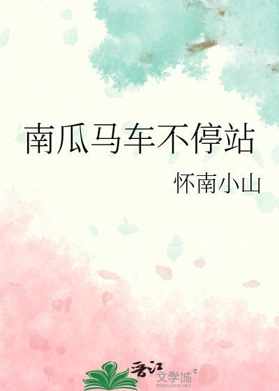 南瓜马车不停站TXT笔趣阁最新章节列