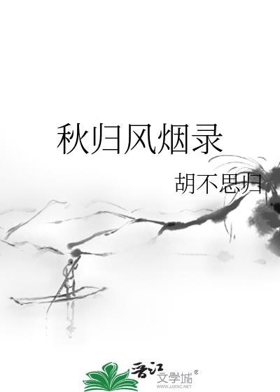 风烟做出秋模样