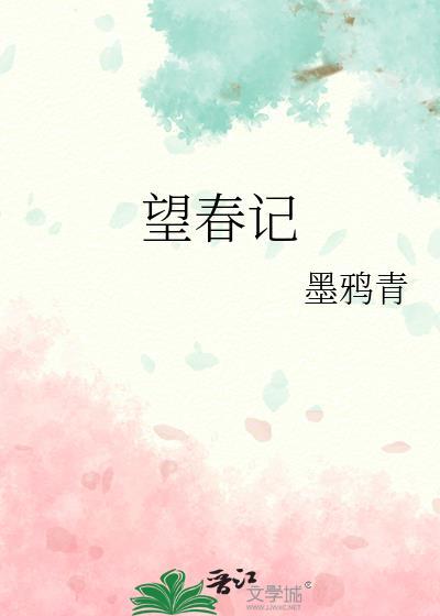 望春记免费阅读