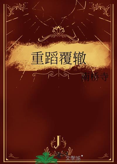 重蹈覆辙是什么意思解释一下