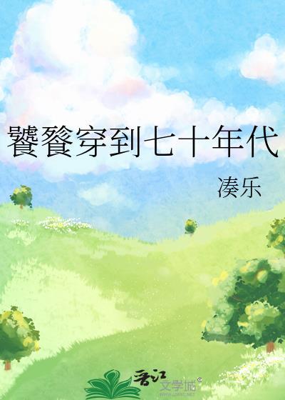 主角穿越成饕餮的