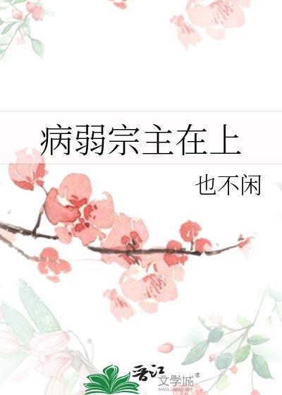 病弱宗主在上gl百度