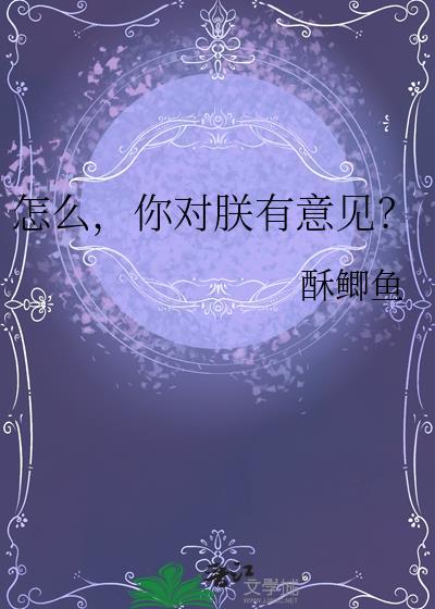 怎么你对朕有意见txt免费阅读全文