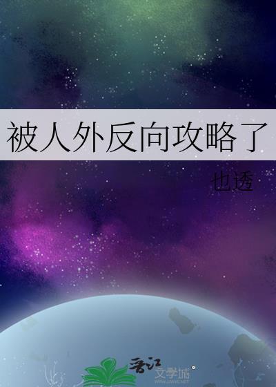 被人外反向攻略了第24章