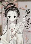 太子妃拒绝争宠