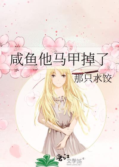 咸鱼他马甲掉了攻是谁