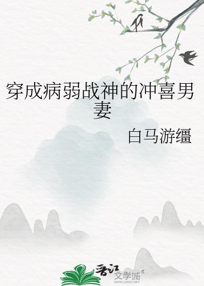穿成病弱战神的冲喜男妻 白马游缰