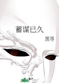 蓄谋已久的暗恋