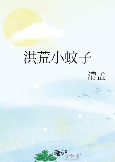 洪荒小蚊子by清孟