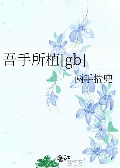吾手所植by两手揣兜