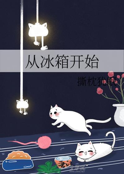 冰箱从开机到制冷需要多久