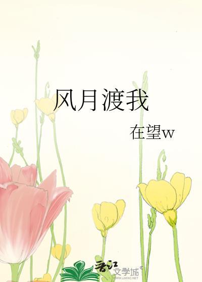 风月渡我在望笔趣阁