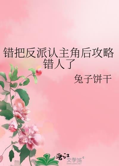 错把反派当主角后