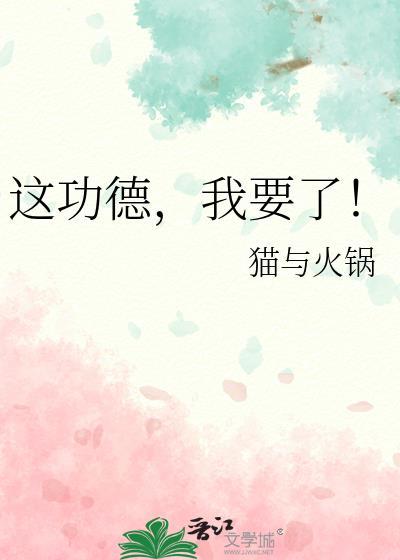 这功德我要了大结局