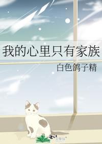 我的心里只有家族的说说