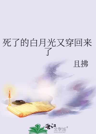 死了的白月光又穿回来了且弗
