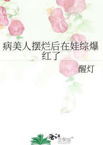 病美人摆烂后在娃综爆红了免费阅读