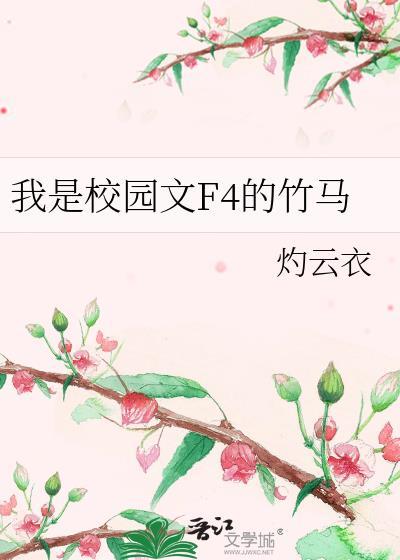 我是校园文F4的竹马谁是攻
