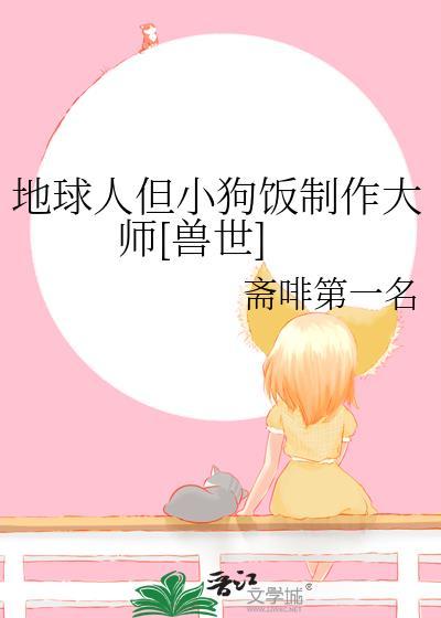 地球人但小狗饭制作大师[兽世