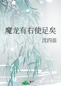 魔龙有右使足矣by沈四皿