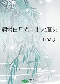 病弱白月光阻止大魔头笔趣阁最新章节更新