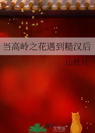 当高岭之花遇到糙汉后男男