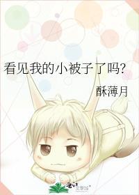 看见我的小被子了吗笔趣阁
