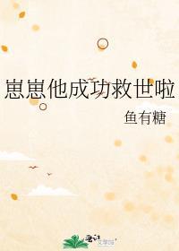 崽崽他成功救世啦全文免费阅读