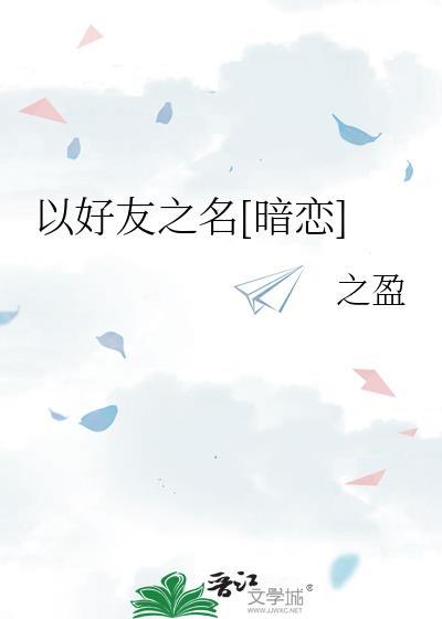 以好朋友的名义喜欢一个人