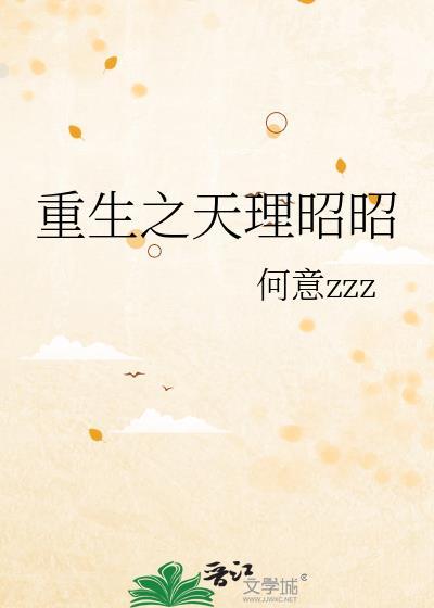 重生之天理昭昭免费阅读