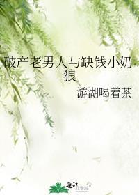 破产老男人与缺钱小奶狼txt