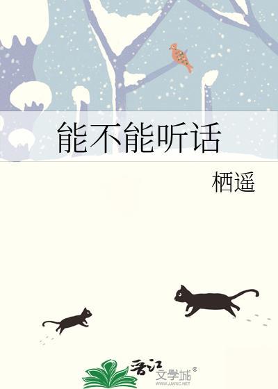 能不能听我的话呀