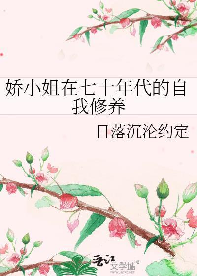 娇小姐在七十年代的自我修养by日落沉沦约定