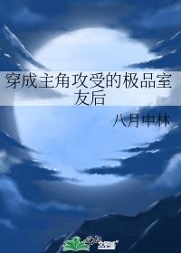 穿成主角攻受的极品室友后本
