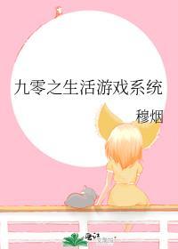 九零之生活游戏系统百度